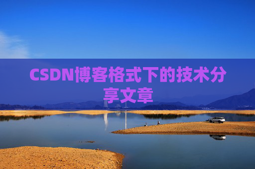 CSDN博客格式下的技术分享文章
