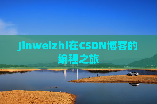Jinweizhi在CSDN博客的编程之旅