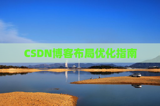 CSDN博客布局优化指南