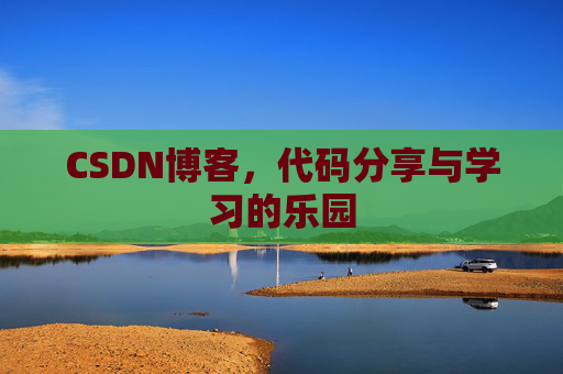 CSDN博客，代码分享与学习的乐园