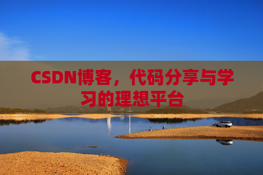 CSDN博客，代码分享与学习的理想平台